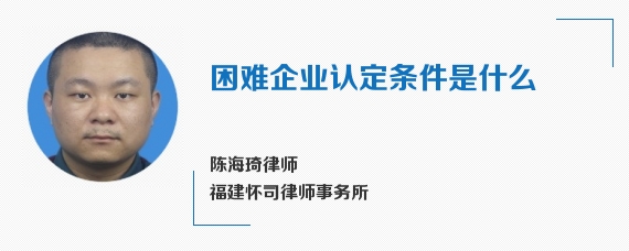 困难企业认定条件是什么