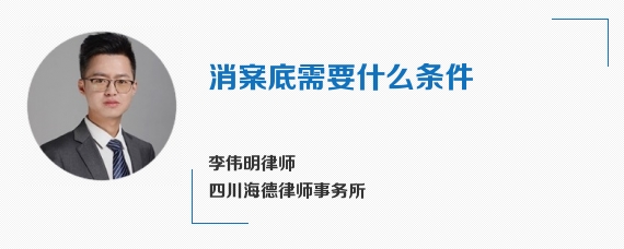 消案底需要什么条件