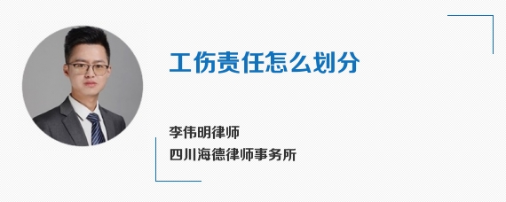 工伤责任怎么划分