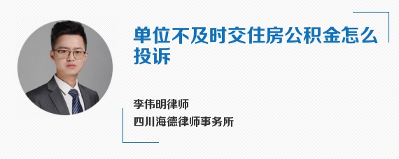 单位不及时交住房公积金怎么投诉