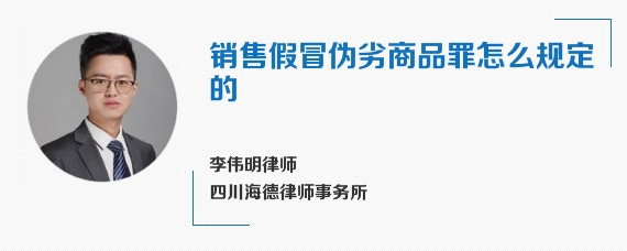 销售假冒伪劣商品罪怎么规定的