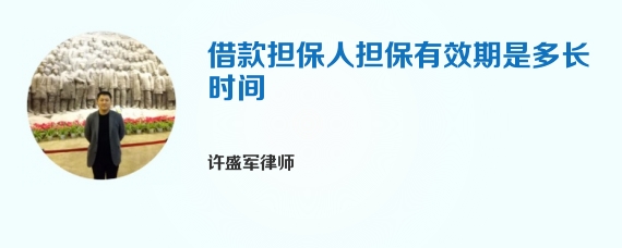 借款担保人担保有效期是多长时间