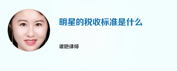 明星的税收标准是什么