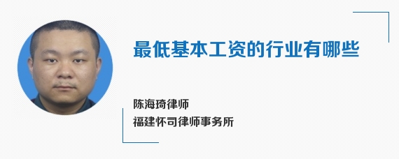 最低基本工资的行业有哪些