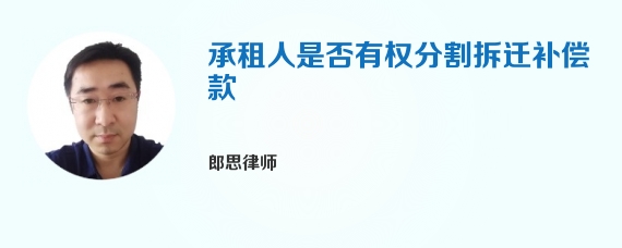 承租人是否有权分割拆迁补偿款