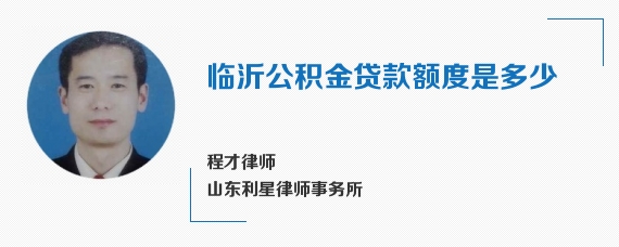 临沂公积金贷款额度是多少