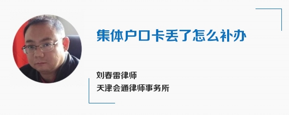 集体户口卡丢了怎么补办
