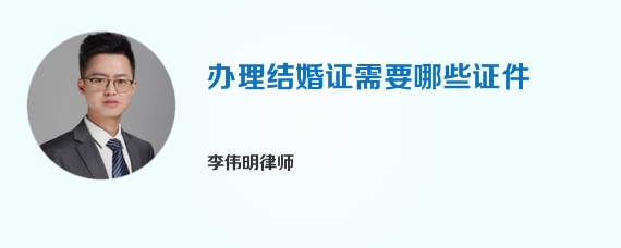办理结婚证需要哪些证件