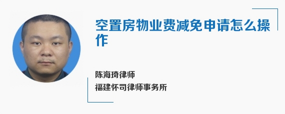 空置房物业费减免申请怎么操作