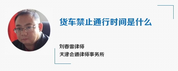 货车禁止通行时间是什么