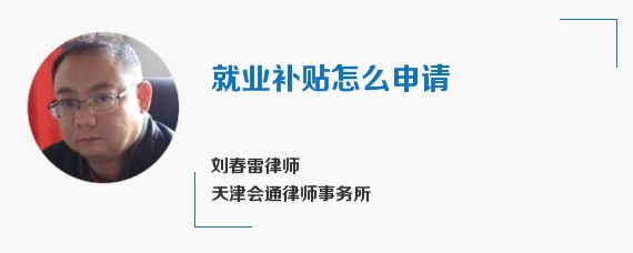 就业补贴怎么申请