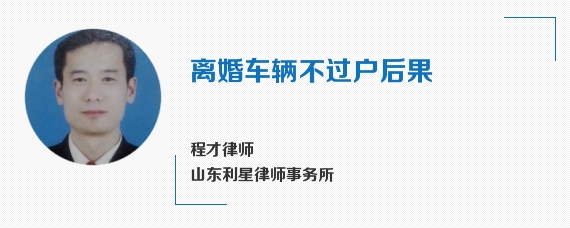 离婚车辆不过户后果