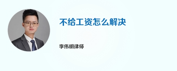 不给工资怎么解决