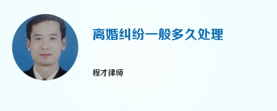 离婚纠纷一般多久处理