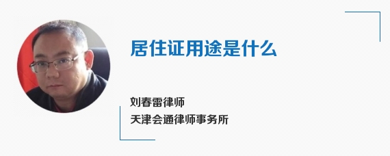 居住证用途是什么