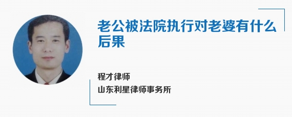 老公被法院执行对老婆有什么后果