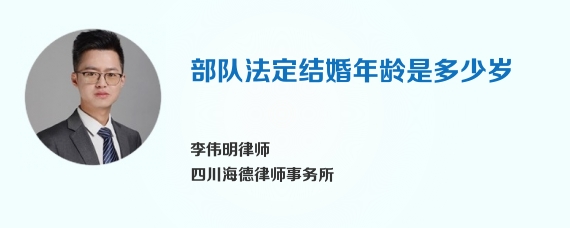 部队法定结婚年龄是多少岁