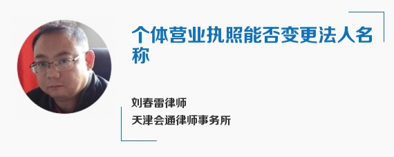 个体营业执照能否变更法人名称