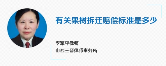 有关果树拆迁赔偿标准是多少