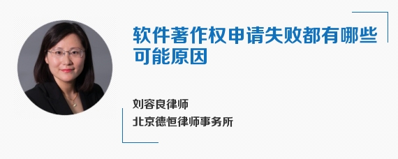 软件著作权申请失败都有哪些可能原因
