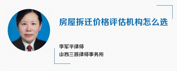 房屋拆迁价格评估机构怎么选