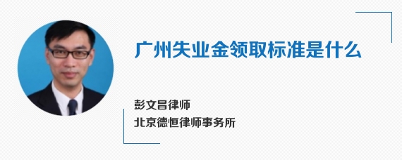 广州失业金领取标准是什么