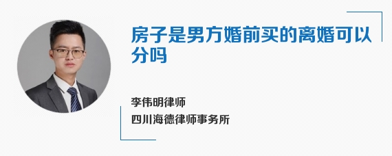 房子是男方婚前买的离婚可以分吗