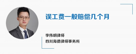 误工费一般赔偿几个月