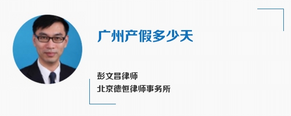 广州产假多少天