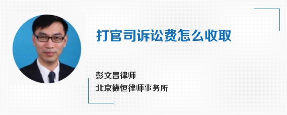 打官司诉讼费怎么收取 