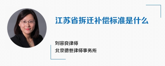 江苏省拆迁补偿标准是什么