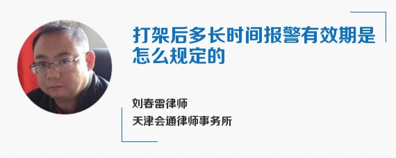 打架后多长时间报警有效期是怎么规定的