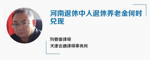 河南退休中人退休养老金何时兑现