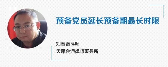 预备党员延长预备期最长时限