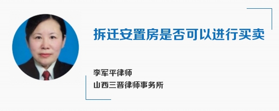 拆迁安置房是否可以进行买卖