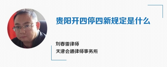 贵阳开四停四新规定是什么