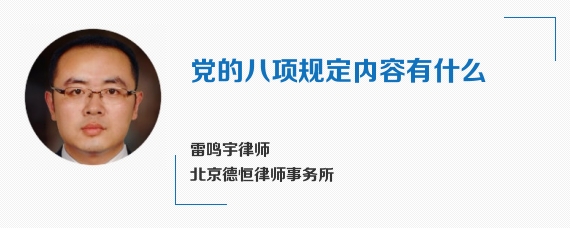 党的八项规定内容有什么