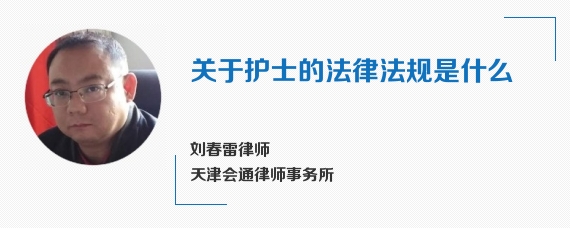 关于护士的法律法规是什么