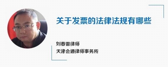 关于发票的法律法规有哪些