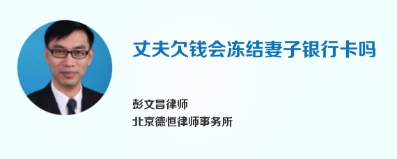 丈夫欠钱会冻结妻子银行卡吗