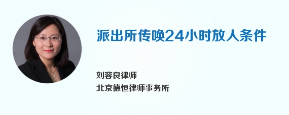 派出所传唤24小时放人条件