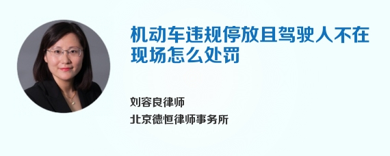 机动车违规停放且驾驶人不在现场怎么处罚