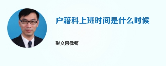 户籍科上班时间是什么时候