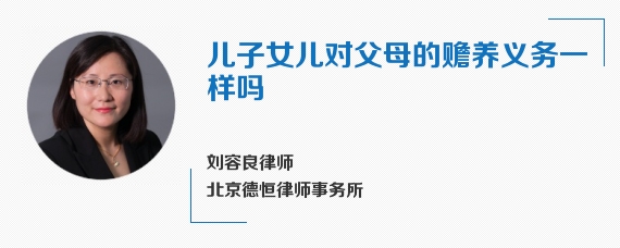 儿子女儿对父母的赡养义务一样吗