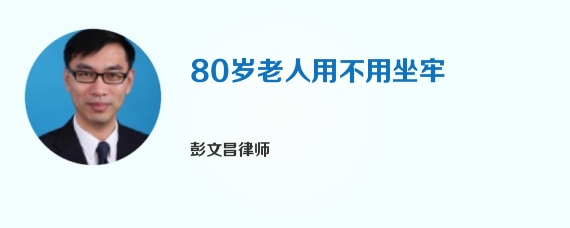 80岁老人用不用坐牢