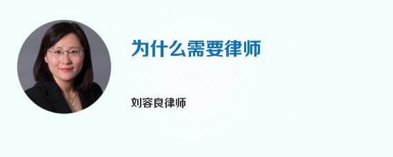 为什么需要律师诉讼