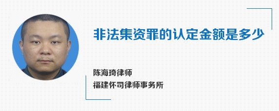 非法集资罪的认定金额是多少