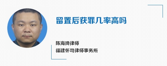 留置后获罪几率高吗