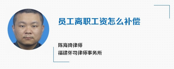 员工离职工资怎么补偿