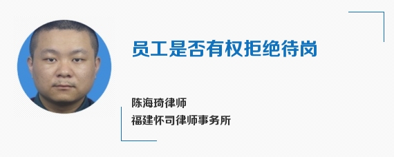 员工是否有权拒绝待岗
